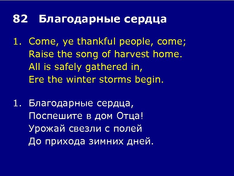 82 Благодарные сердца 1. Come, ye thankful people, come; Raise the song of harvest