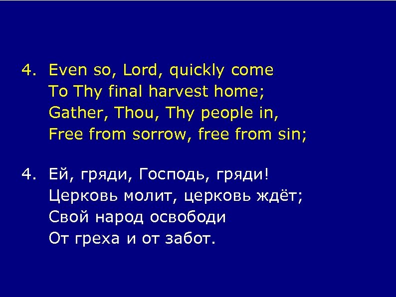 4. Even so, Lord, quickly come To Thy final harvest home; Gather, Thou, Thy