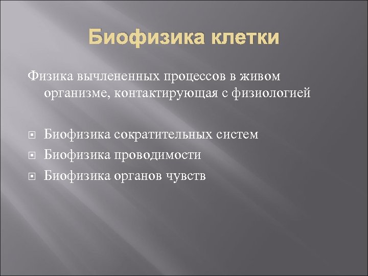 Биофизика клетки Физика вычлененных процессов в живом организме, контактирующая с физиологией Биофизика сократительных систем