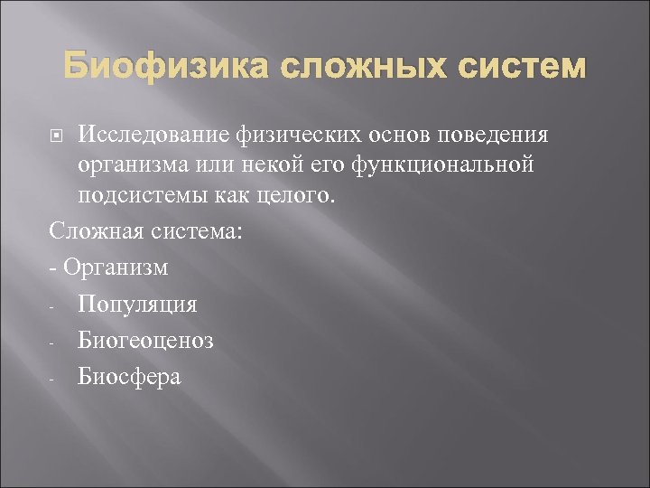 Биофизика сложных систем Исследование физических основ поведения организма или некой его функциональной подсистемы как