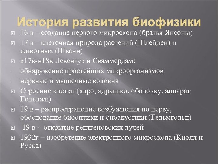 История развития биофизики 16 в – создание первого микроскопа (братья Янсоны) 17 в –