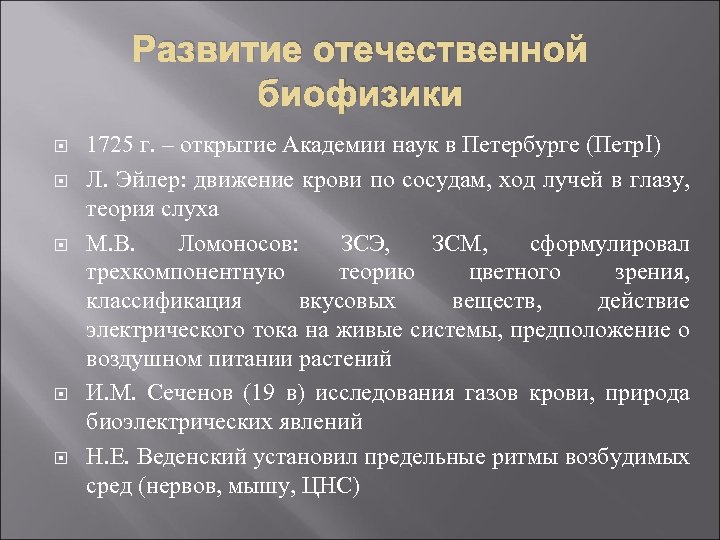 Развитие отечественной биофизики 1725 г. – открытие Академии наук в Петербурге (Петр. I) Л.