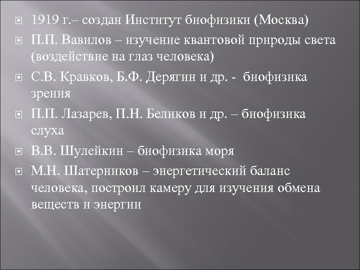  1919 г. – создан Институт биофизики (Москва) П. П. Вавилов – изучение квантовой
