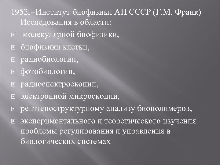 1952 г–Институт биофизики АН СССР (Г. М. Франк) Исследования в области: молекулярной биофизики, биофизики