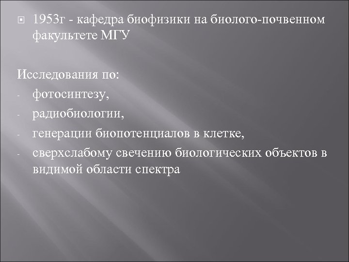  1953 г - кафедра биофизики на биолого-почвенном факультете МГУ Исследования по: - фотосинтезу,