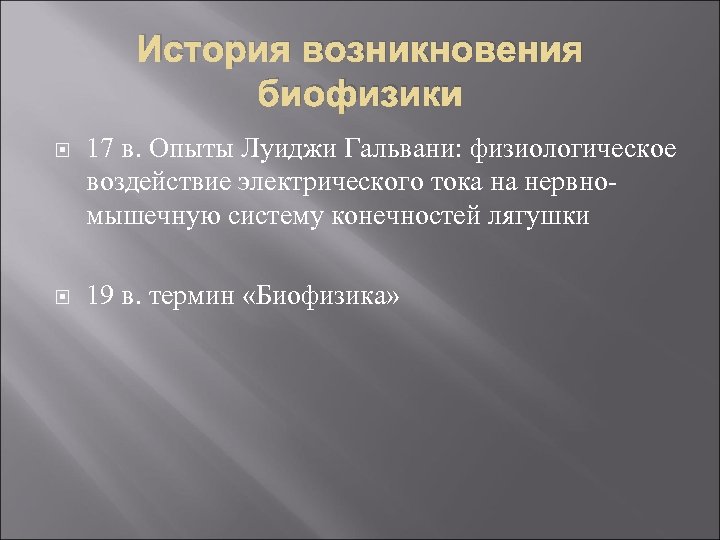 История возникновения биофизики 17 в. Опыты Луиджи Гальвани: физиологическое воздействие электрического тока на нервномышечную