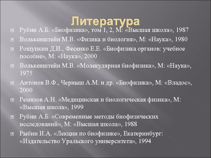 Литература Рубин А. Б. «Биофизика» , том 1, 2, М: «Высшая школа» , 1987
