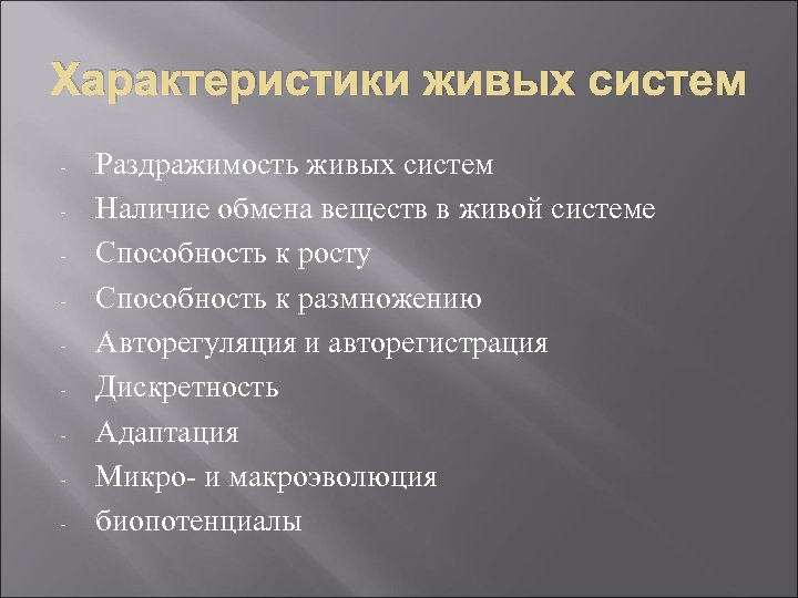 Характеристики живых систем - Раздражимость живых систем Наличие обмена веществ в живой системе Способность