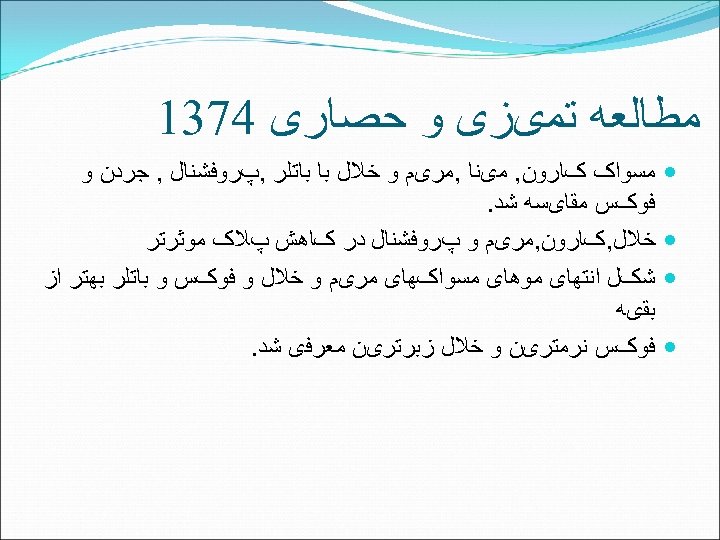  ﻣﻄﺎﻟﻌﻪ ﺗﻤیﺰی ﻭ ﺣﺼﺎﺭی 4731 ﻣﺴﻮﺍک کﺎﺭﻭﻥ, ﻣیﻨﺎ , ﻣﺮیﻢ ﻭ ﺧﻼﻝ ﺑﺎ