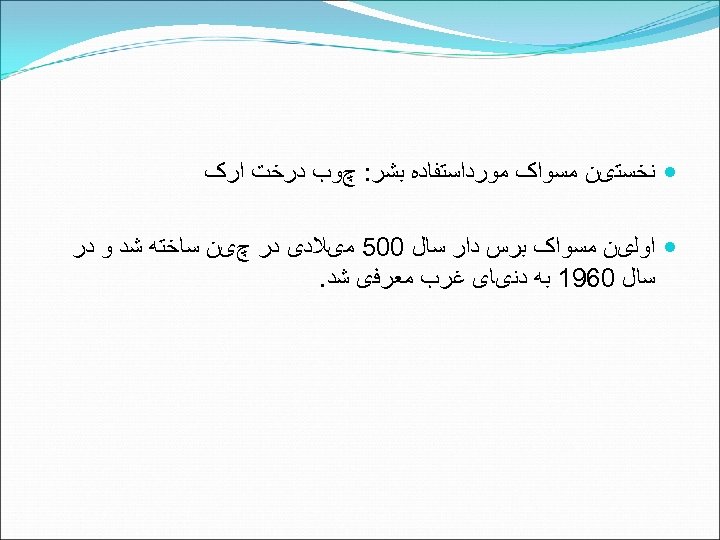  ﻧﺨﺴﺘیﻦ ﻣﺴﻮﺍک ﻣﻮﺭﺩﺍﺳﺘﻔﺎﺩﻩ ﺑﺸﺮ: چﻮﺏ ﺩﺭﺧﺖ ﺍﺭک ﺍﻭﻟیﻦ ﻣﺴﻮﺍک ﺑﺮﺱ ﺩﺍﺭ ﺳﺎﻝ 005