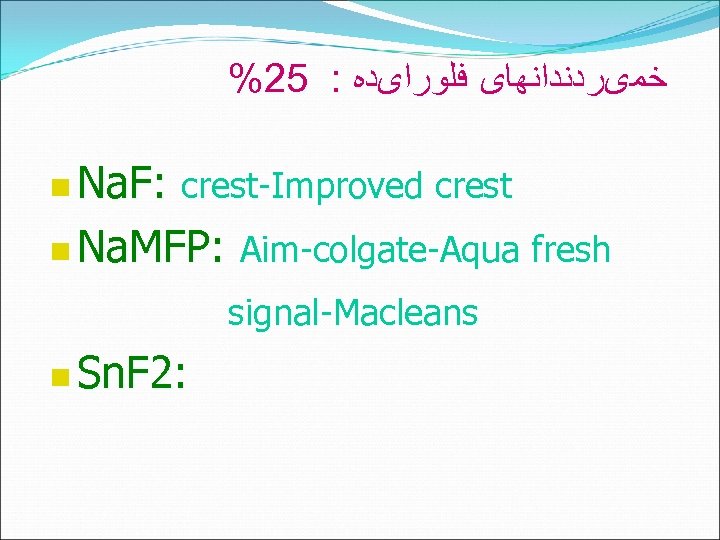 %25 : ﺧﻤیﺮﺩﻧﺪﺍﻧﻬﺎی ﻓﻠﻮﺭﺍیﺪﻩ n Na. F: crest-Improved crest n Na. MFP: Aim-colgate-Aqua fresh