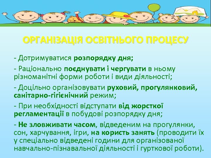 ОРГАНІЗАЦІЯ ОСВІТНЬОГО ПРОЦЕСУ - Дотримуватися розпорядку дня; - Раціонально поєднувати і чергувати в ньому