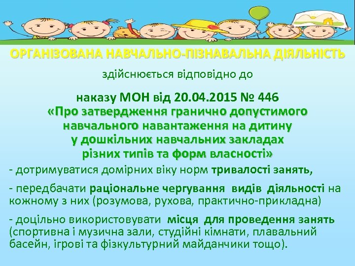 ОРГАНІЗОВАНА НАВЧАЛЬНО-ПІЗНАВАЛЬНА ДІЯЛЬНІСТЬ здійснюється відповідно до наказу МОН від 20. 04. 2015 № 446