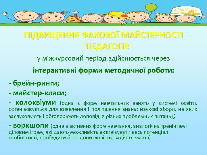 ПІДВИЩЕННЯ ФАХОВОЇ МАЙСТЕРНОСТІ ПЕДАГОГІВ у міжкурсовий період здійснюється через інтерактивні форми методичної роботи: -