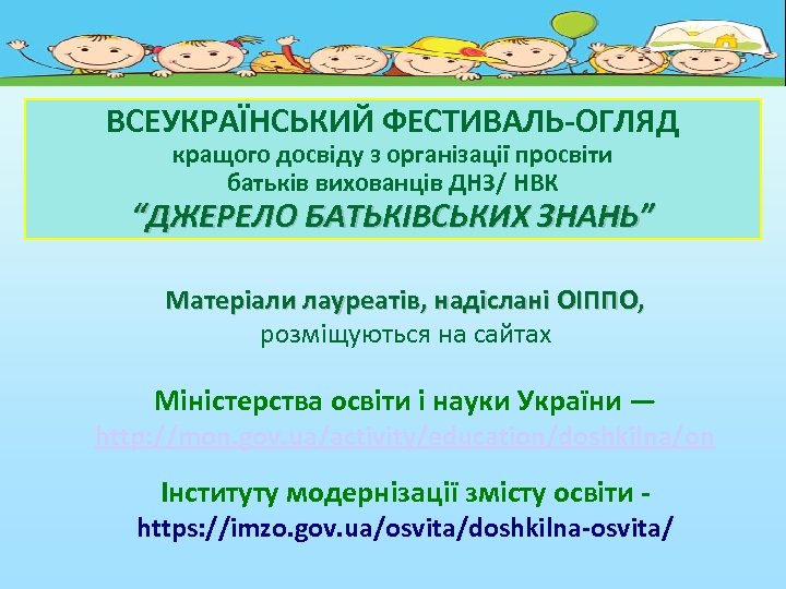 ВСЕУКРАЇНСЬКИЙ ФЕСТИВАЛЬ-ОГЛЯД кращого досвіду з організації просвіти батьків вихованців ДНЗ/ НВК “ДЖЕРЕЛО БАТЬКІВСЬКИХ ЗНАНЬ”