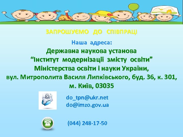 ЗАПРОШУЄМО ДО СПІВПРАЦІ Наша адреса: Державна наукова установа “Інститут модернізації змісту освіти” Міністерства освіти