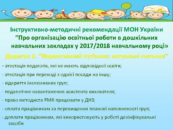 Інструктивно-методичні рекомендації МОН України ”Про організацію освітньої роботи в дошкільних навчальних закладах у 2017/2018