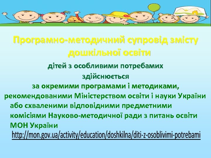 Програмно-методичний супровід змісту дошкільної освіти дітей з особливими потребамих здійснюється за окремими програмами і