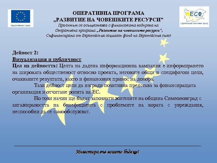 ОПЕРАТИВНА ПРОГРАМА „РАЗВИТИЕ НА ЧОВЕШКИТЕ РЕСУРСИ” Проектът се осъществява с финансовата подкрепа на Оперативна