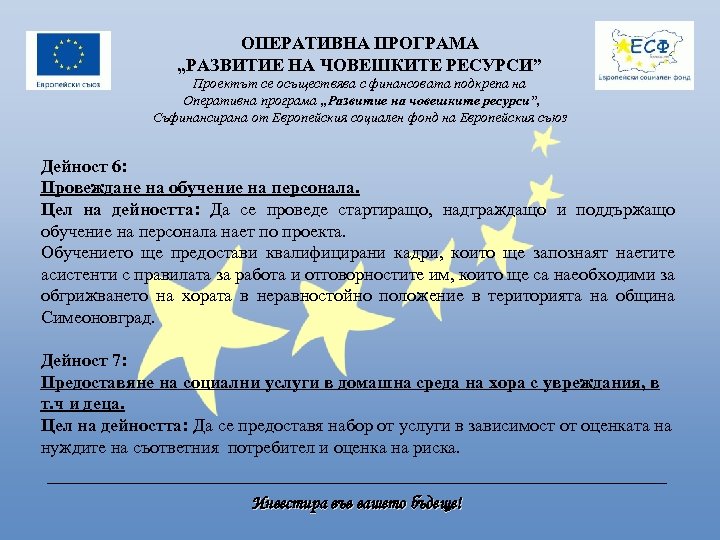 ОПЕРАТИВНА ПРОГРАМА „РАЗВИТИЕ НА ЧОВЕШКИТЕ РЕСУРСИ” Проектът се осъществява с финансовата подкрепа на Оперативна