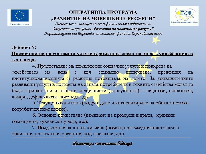 ОПЕРАТИВНА ПРОГРАМА „РАЗВИТИЕ НА ЧОВЕШКИТЕ РЕСУРСИ” Проектът се осъществява с финансовата подкрепа на Оперативна
