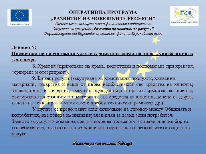 ОПЕРАТИВНА ПРОГРАМА „РАЗВИТИЕ НА ЧОВЕШКИТЕ РЕСУРСИ” Проектът се осъществява с финансовата подкрепа на Оперативна