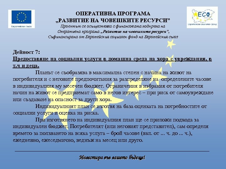 ОПЕРАТИВНА ПРОГРАМА „РАЗВИТИЕ НА ЧОВЕШКИТЕ РЕСУРСИ” Проектът се осъществява с финансовата подкрепа на Оперативна