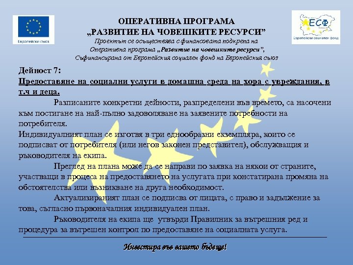 ОПЕРАТИВНА ПРОГРАМА „РАЗВИТИЕ НА ЧОВЕШКИТЕ РЕСУРСИ” Проектът се осъществява с финансовата подкрепа на Оперативна