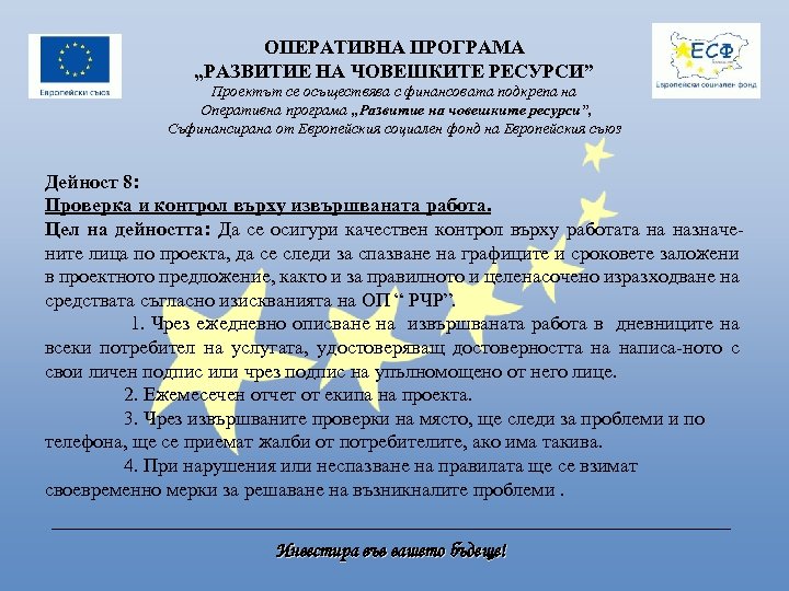 ОПЕРАТИВНА ПРОГРАМА „РАЗВИТИЕ НА ЧОВЕШКИТЕ РЕСУРСИ” Проектът се осъществява с финансовата подкрепа на Оперативна