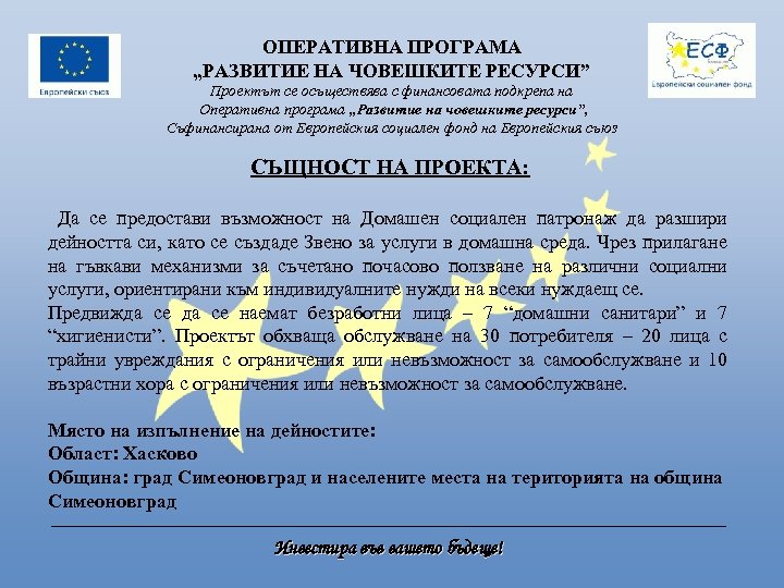 ОПЕРАТИВНА ПРОГРАМА „РАЗВИТИЕ НА ЧОВЕШКИТЕ РЕСУРСИ” Проектът се осъществява с финансовата подкрепа на Оперативна