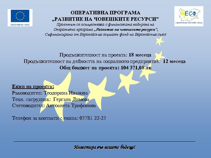 ОПЕРАТИВНА ПРОГРАМА „РАЗВИТИЕ НА ЧОВЕШКИТЕ РЕСУРСИ” Проектът се осъществява с финансовата подкрепа на Оперативна