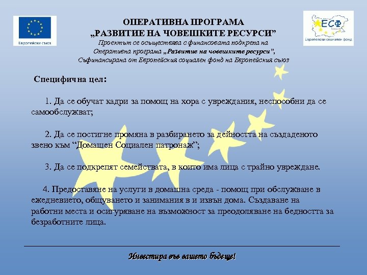 ОПЕРАТИВНА ПРОГРАМА „РАЗВИТИЕ НА ЧОВЕШКИТЕ РЕСУРСИ” Проектът се осъществява с финансовата подкрепа на Оперативна