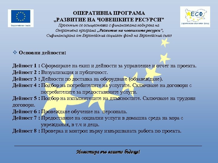 ОПЕРАТИВНА ПРОГРАМА „РАЗВИТИЕ НА ЧОВЕШКИТЕ РЕСУРСИ” Проектът се осъществява с финансовата подкрепа на Оперативна