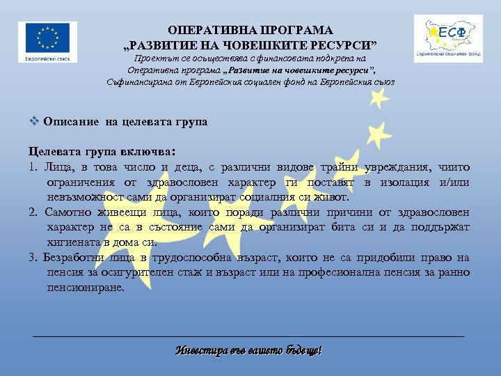 ОПЕРАТИВНА ПРОГРАМА „РАЗВИТИЕ НА ЧОВЕШКИТЕ РЕСУРСИ” Проектът се осъществява с финансовата подкрепа на Оперативна