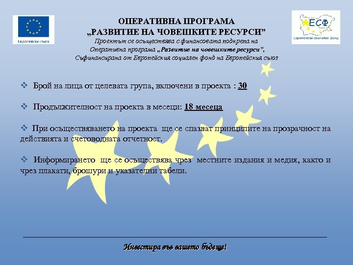 ОПЕРАТИВНА ПРОГРАМА „РАЗВИТИЕ НА ЧОВЕШКИТЕ РЕСУРСИ” Проектът се осъществява с финансовата подкрепа на Оперативна