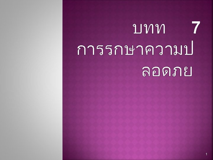 บทท 7 การรกษาความป ลอดภย 1 