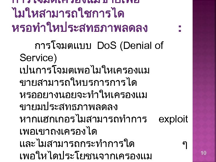 การโจมตเครองแมขายเพอ ไมใหสามารถใชการได หรอทำใหประสทธภาพลดลง : การโจมตแบบ Do. S (Denial of Service) เปนการโจมตเพอไมใหเครองแม ขายสามารถใหบรการการได หรออยางนอยจะทำใหเครองแม ขายมประสทธภาพลดลง