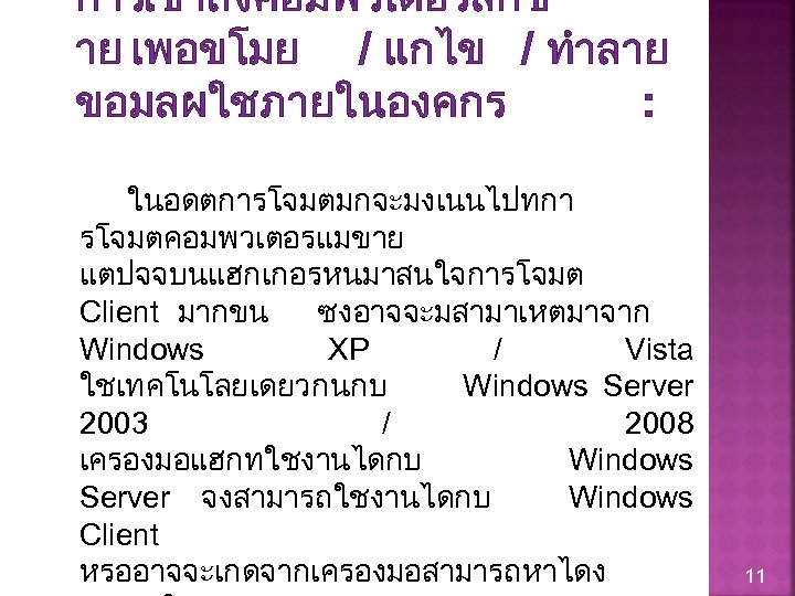 การเขาถงคอมพวเตอรลกข าย เพอขโมย / แกไข / ทำลาย ขอมลผใชภายในองคกร : ในอดตการโจมตมกจะมงเนนไปทกา รโจมตคอมพวเตอรแมขาย แตปจจบนแฮกเกอรหนมาสนใจการโจมต Client มากขน