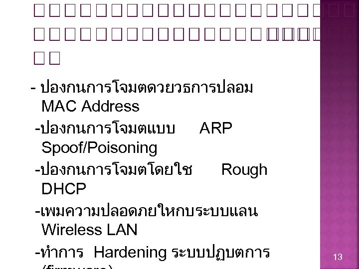 - ปองกนการโจมตดวยวธการปลอม MAC Address -ปองกนการโจมตแบบ ARP Spoof/Poisoning -ปองกนการโจมตโดยใช Rough DHCP -เพมความปลอดภยใหกบระบบแลน Wireless LAN -ทำการ