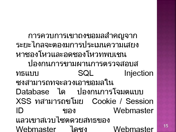 การควบการเขาถงขอมลสำคญจาก ระยะไกลจะตองมการประเมนความเสยง หาชองโหวและอดชองโหวทพบเชน ปองกนการขามผานการตรวจสอบส ทธแบบ SQL Injection ซงสามารถทจะลวงเอาขอมลใน Database ได ปองกนการโจมตแบบ XSS ทสามารถขโมย Cookie