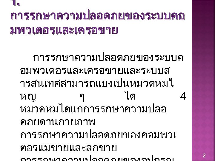 1. การรกษาความปลอดภยของระบบคอ มพวเตอรและเครอขาย การรกษาความปลอดภยของระบบค อมพวเตอรและเครอขายและระบบส ารสนเทศสามารถแบงเปนหมวดหมใ หญ ๆ ได 4 หมวดหมไดแกการรกษาความปลอ ดภยดานกายภาพ การรกษาความปลอดภยของคอมพวเ ตอรแมขายและลกขาย