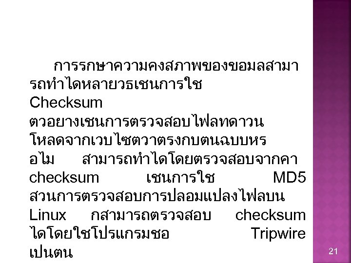 การรกษาความคงสภาพของขอมลสามา รถทำไดหลายวธเชนการใช Checksum ตวอยางเชนการตรวจสอบไฟลทดาวน โหลดจากเวบไซตวาตรงกบตนฉบบหร อไม สามารถทำไดโดยตรวจสอบจากคา checksum เชนการใช MD 5 สวนการตรวจสอบการปลอมแปลงไฟลบน Linux กสามารถตรวจสอบ