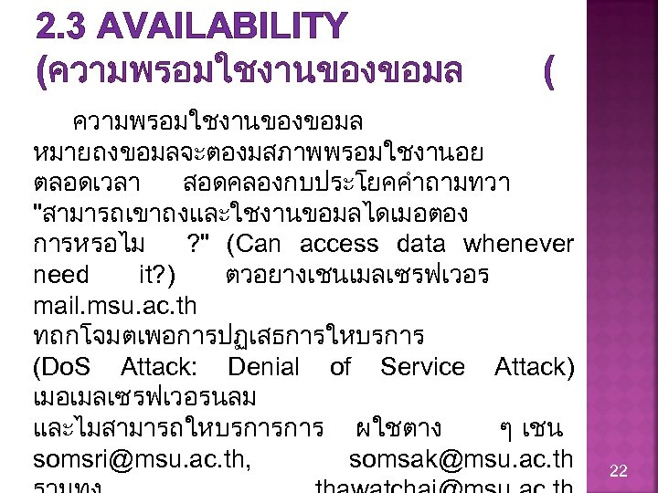 2. 3 AVAILABILITY (ความพรอมใชงานของขอมล ( ความพรอมใชงานของขอมล หมายถงขอมลจะตองมสภาพพรอมใชงานอย ตลอดเวลา สอดคลองกบประโยคคำถามทวา "สามารถเขาถงและใชงานขอมลไดเมอตอง การหรอไม ? " (Can