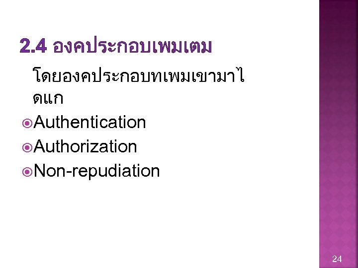 2. 4 องคประกอบเพมเตม โดยองคประกอบทเพมเขามาไ ดแก Authentication Authorization Non-repudiation 24 