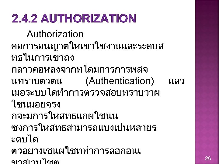 2. 4. 2 AUTHORIZATION Authorization คอการอนญาตใหเขาใชงานและระดบส ทธในการเขาถง กลาวคอหลงจากทไดมการการพสจ นทราบตวตน (Authentication) แลว เมอระบบไดทำการตรวจสอบทราบวาผ ใชนมอยจรง กจะมการใหสทธแกผใชนน