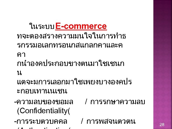 ในระบบ E-commerce ทจะตองสรางความมนใจในการทำธ รกรรมอเลกทรอนกสแกลกคาและค คา กนำองคประกอบขางตนมาใชเชนก น แตจะมการเลอกมาใชเพยงบางองคปร ะกอบเทานนเชน -ความลบของขอมล / การรกษาความลบ (Confidentiality( -การระบตวบคคล