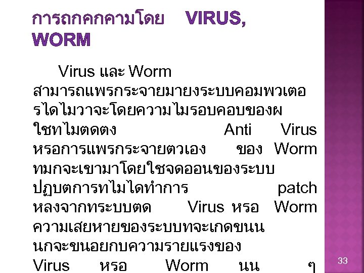 การถกคกคามโดย WORM VIRUS, Virus และ Worm สามารถแพรกระจายมายงระบบคอมพวเตอ รไดไมวาจะโดยความไมรอบคอบของผ ใชทไมตดตง Anti Virus หรอการแพรกระจายตวเอง ของ Worm