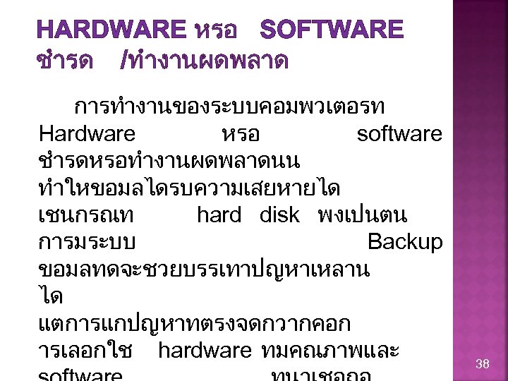 HARDWARE หรอ SOFTWARE ชำรด /ทำงานผดพลาด การทำงานของระบบคอมพวเตอรท Hardware หรอ software ชำรดหรอทำงานผดพลาดนน ทำใหขอมลไดรบความเสยหายได เชนกรณท hard disk