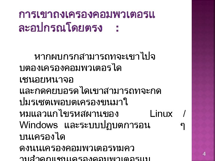 การเขาถงเครองคอมพวเตอรแ ละอปกรณโดยตรง : หากผบกรกสามารถทจะเขาไปจ บตองเครองคอมพวเตอรได เชนอยหนาจอ และกดคยบอรดไดเขาสามารถทจะกด ปมรเซตเพอบตเครองขนมาใ หมแลวแกไขรหสผานของ Linux / Windows และระบบปฏบตการอน ๆ