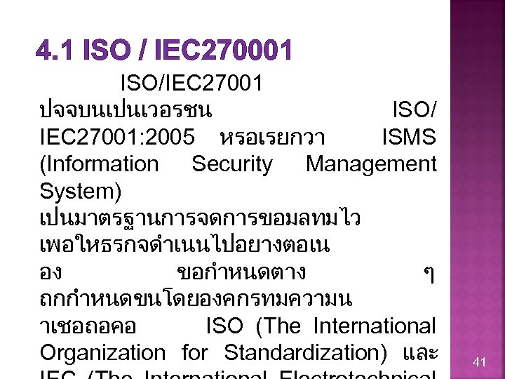 4. 1 ISO / IEC 270001 ISO/IEC 27001 ปจจบนเปนเวอรชน ISO/ IEC 27001: 2005 หรอเรยกวา